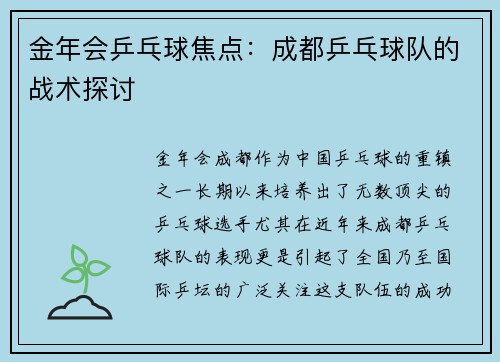 金年会乒乓球焦点：成都乒乓球队的战术探讨