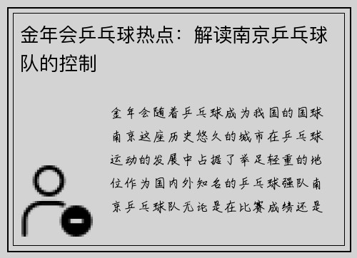金年会乒乓球热点：解读南京乒乓球队的控制