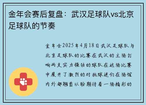 金年会赛后复盘：武汉足球队vs北京足球队的节奏