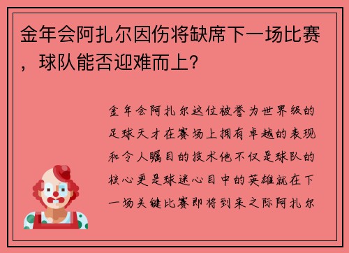 金年会阿扎尔因伤将缺席下一场比赛，球队能否迎难而上？