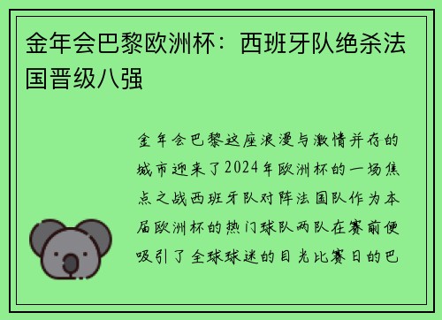 金年会巴黎欧洲杯：西班牙队绝杀法国晋级八强