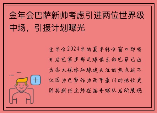 金年会巴萨新帅考虑引进两位世界级中场，引援计划曝光