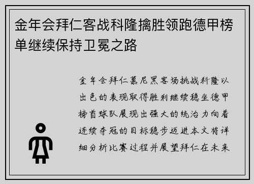 金年会拜仁客战科隆擒胜领跑德甲榜单继续保持卫冕之路