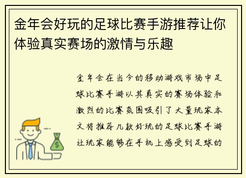 金年会好玩的足球比赛手游推荐让你体验真实赛场的激情与乐趣