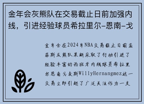 金年会灰熊队在交易截止日前加强内线，引进经验球员希拉里尔-恩南-戈麦斯