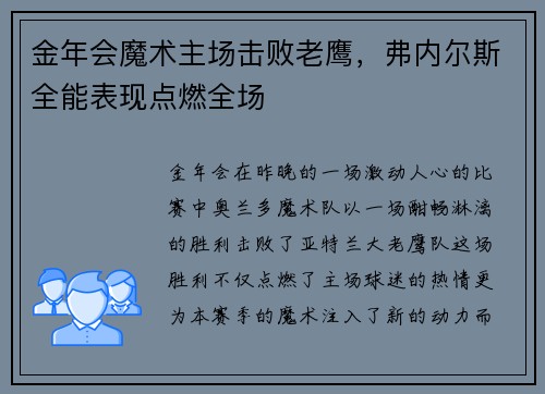 金年会魔术主场击败老鹰，弗内尔斯全能表现点燃全场