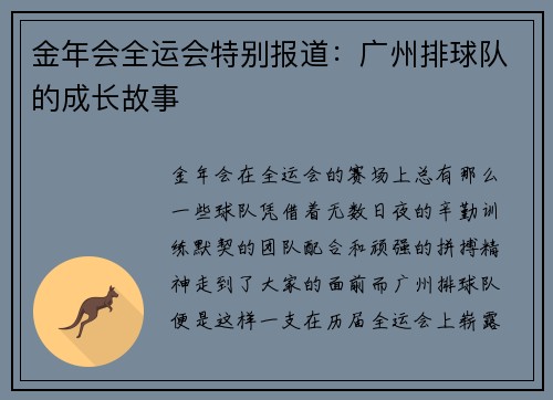 金年会全运会特别报道：广州排球队的成长故事