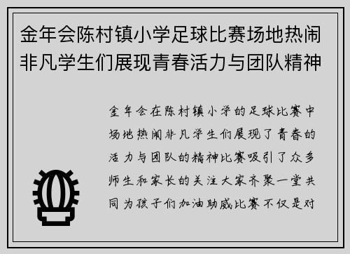 金年会陈村镇小学足球比赛场地热闹非凡学生们展现青春活力与团队精神