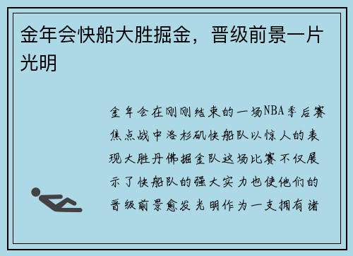 金年会快船大胜掘金，晋级前景一片光明