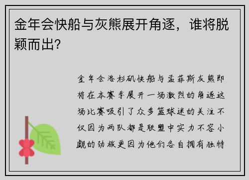金年会快船与灰熊展开角逐，谁将脱颖而出？
