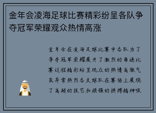金年会凌海足球比赛精彩纷呈各队争夺冠军荣耀观众热情高涨