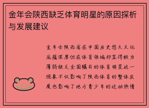 金年会陕西缺乏体育明星的原因探析与发展建议