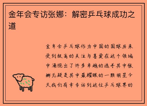 金年会专访张娜：解密乒乓球成功之道