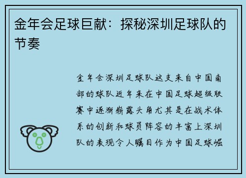 金年会足球巨献：探秘深圳足球队的节奏