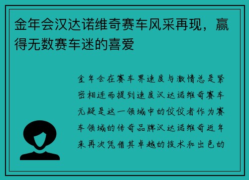 金年会汉达诺维奇赛车风采再现，赢得无数赛车迷的喜爱