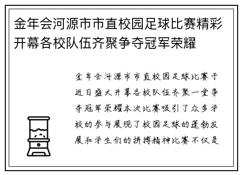 金年会河源市市直校园足球比赛精彩开幕各校队伍齐聚争夺冠军荣耀