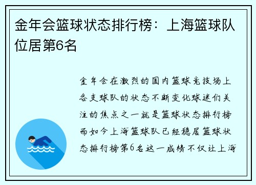 金年会篮球状态排行榜：上海篮球队位居第6名