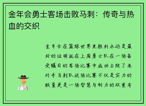 金年会勇士客场击败马刺：传奇与热血的交织