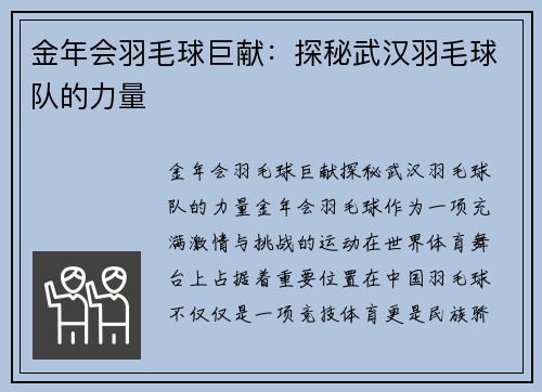 金年会羽毛球巨献：探秘武汉羽毛球队的力量