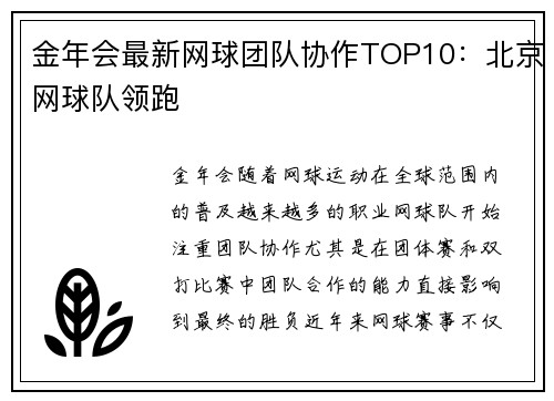金年会最新网球团队协作TOP10：北京网球队领跑