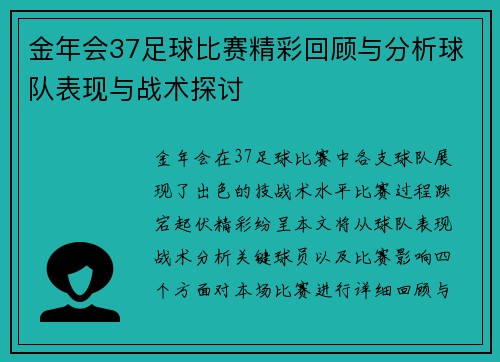 金年会37足球比赛精彩回顾与分析球队表现与战术探讨