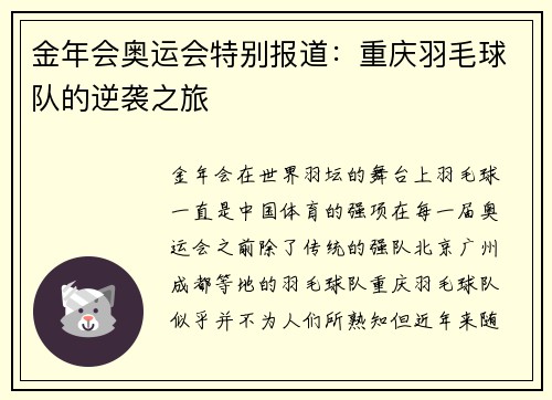 金年会奥运会特别报道：重庆羽毛球队的逆袭之旅