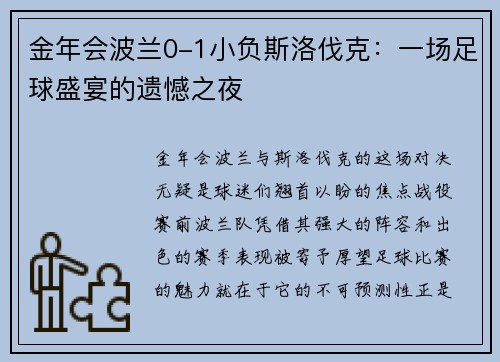 金年会波兰0-1小负斯洛伐克：一场足球盛宴的遗憾之夜