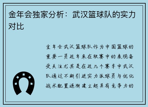 金年会独家分析：武汉篮球队的实力对比