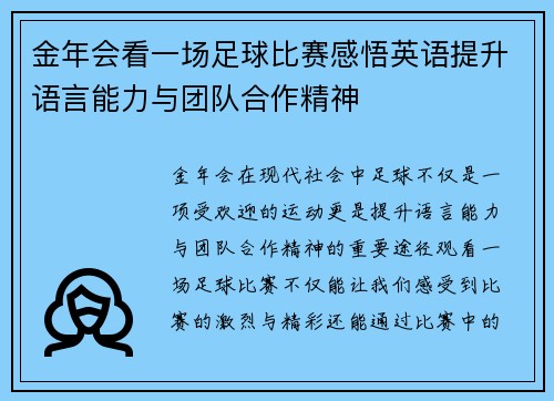 金年会看一场足球比赛感悟英语提升语言能力与团队合作精神