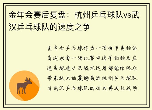 金年会赛后复盘：杭州乒乓球队vs武汉乒乓球队的速度之争