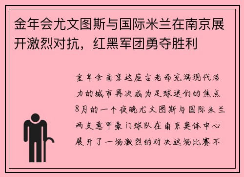 金年会尤文图斯与国际米兰在南京展开激烈对抗，红黑军团勇夺胜利