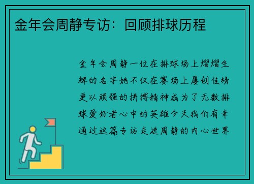 金年会周静专访：回顾排球历程