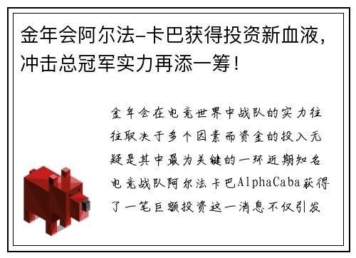 金年会阿尔法-卡巴获得投资新血液，冲击总冠军实力再添一筹！