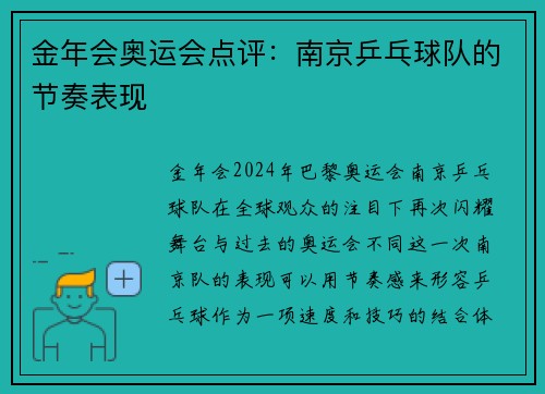 金年会奥运会点评：南京乒乓球队的节奏表现