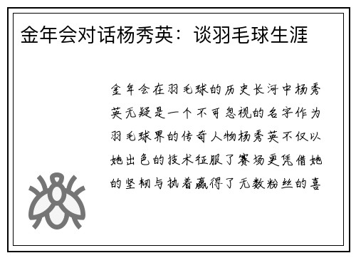 金年会对话杨秀英：谈羽毛球生涯