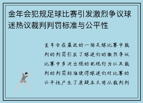 金年会犯规足球比赛引发激烈争议球迷热议裁判判罚标准与公平性