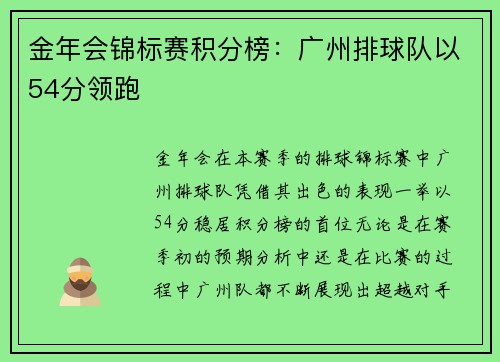 金年会锦标赛积分榜：广州排球队以54分领跑
