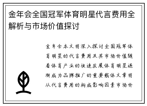 金年会全国冠军体育明星代言费用全解析与市场价值探讨