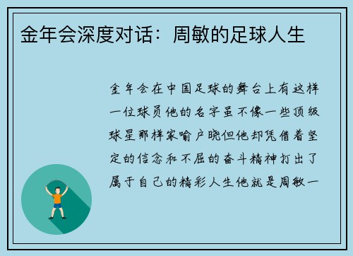 金年会深度对话：周敏的足球人生