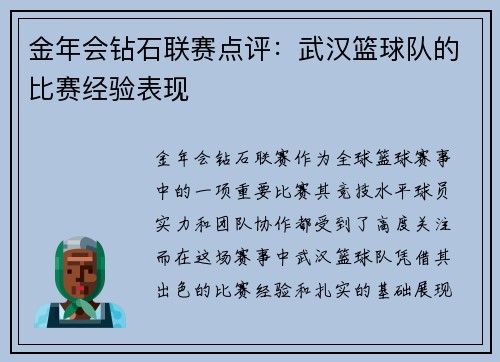金年会钻石联赛点评：武汉篮球队的比赛经验表现