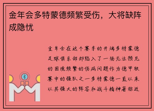 金年会多特蒙德频繁受伤，大将缺阵成隐忧