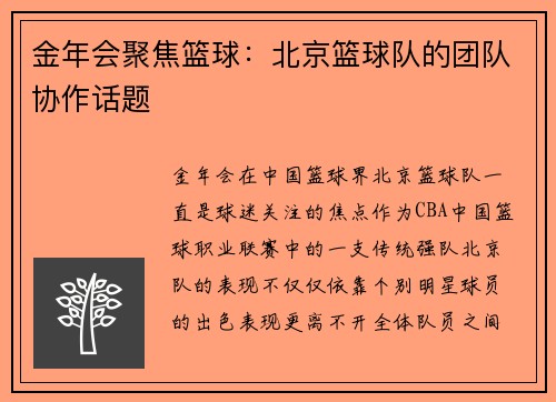 金年会聚焦篮球：北京篮球队的团队协作话题