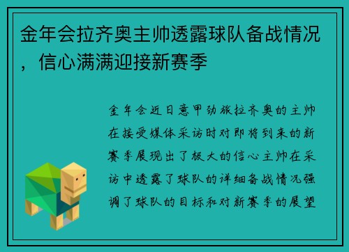 金年会拉齐奥主帅透露球队备战情况，信心满满迎接新赛季