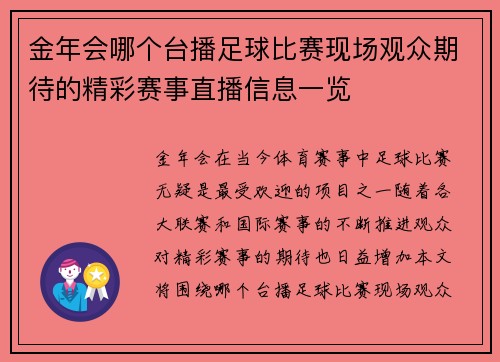 金年会哪个台播足球比赛现场观众期待的精彩赛事直播信息一览