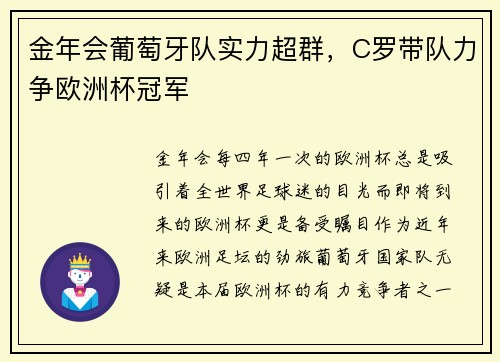 金年会葡萄牙队实力超群，C罗带队力争欧洲杯冠军