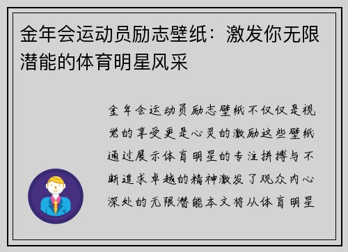 金年会运动员励志壁纸：激发你无限潜能的体育明星风采