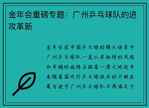 金年会重磅专题：广州乒乓球队的进攻革新