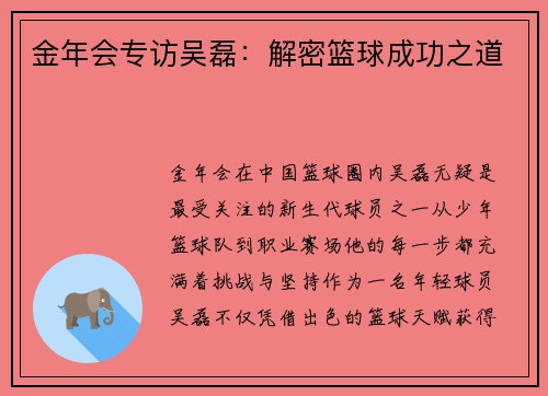 金年会专访吴磊：解密篮球成功之道