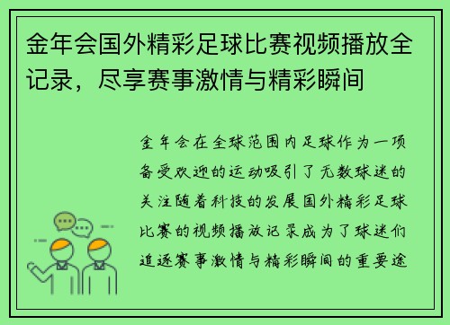 金年会国外精彩足球比赛视频播放全记录，尽享赛事激情与精彩瞬间