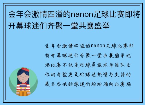 金年会激情四溢的nanon足球比赛即将开幕球迷们齐聚一堂共襄盛举